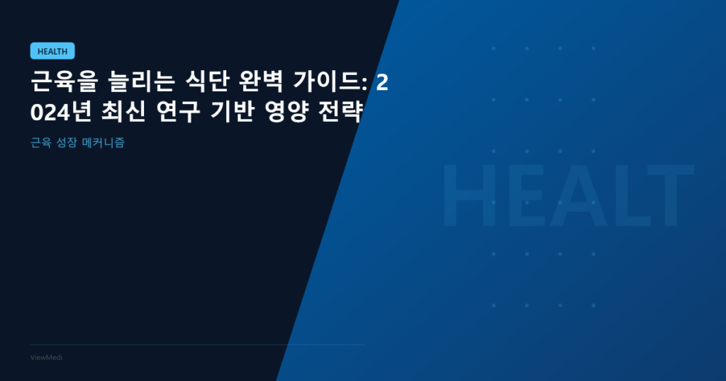 근육을 늘리는 식단 완벽 가이드: 2024년 최신 연구 기반 영양 전략 이미지 1
