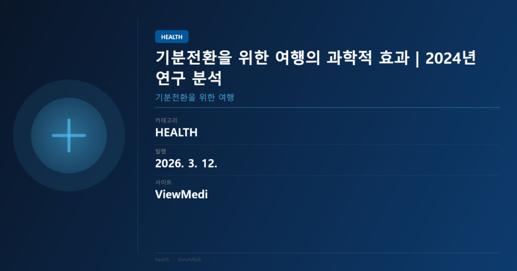 기분전환을 위한 여행의 과학적 효과 | 2024년 연구 분석 이미지 1