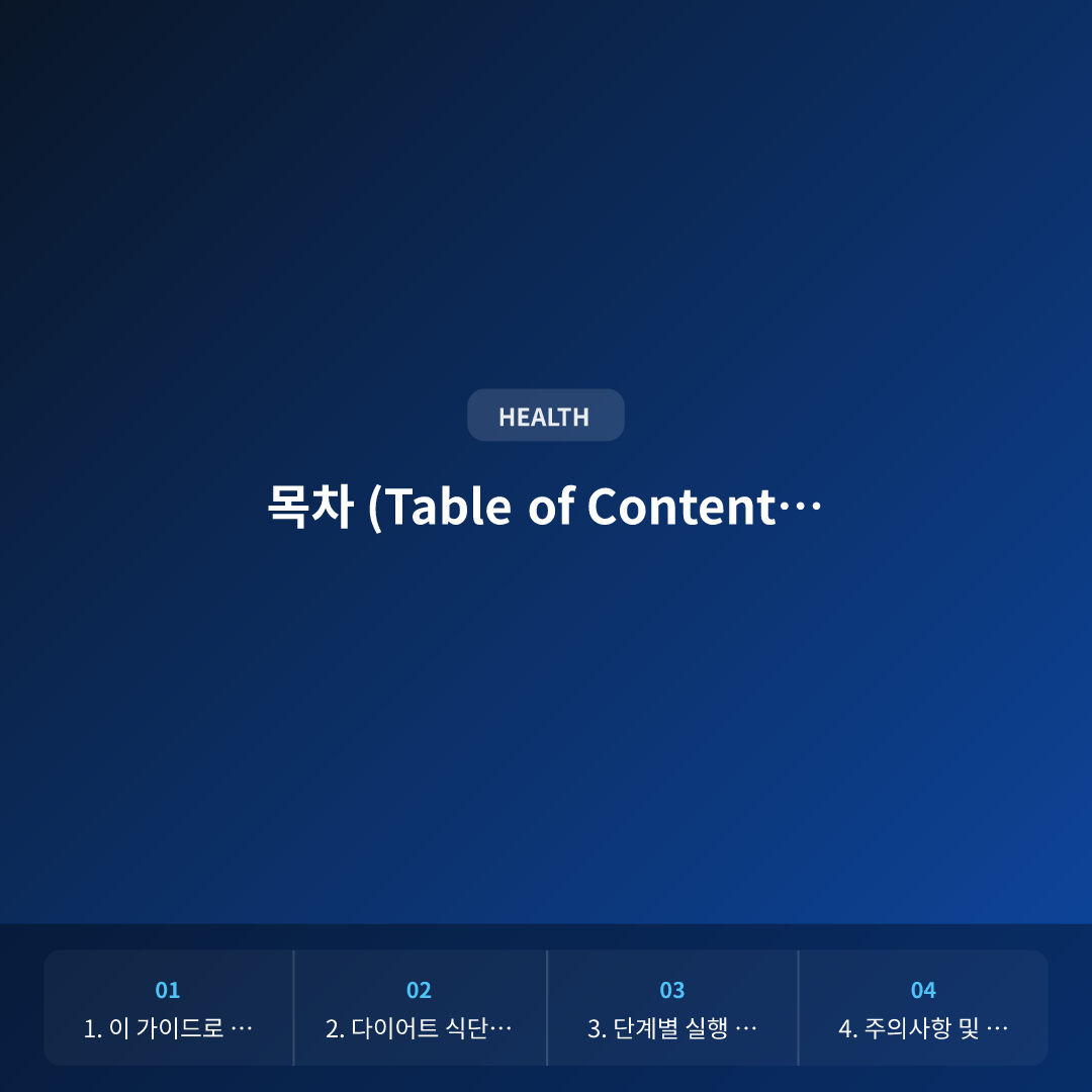 목차 (Table of Contents) - 다이어트 식단