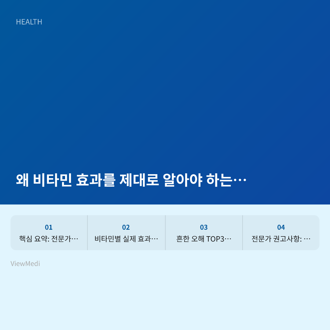 비타민 효과, 전문의가 밝히는 과학적 진실 이미지 2