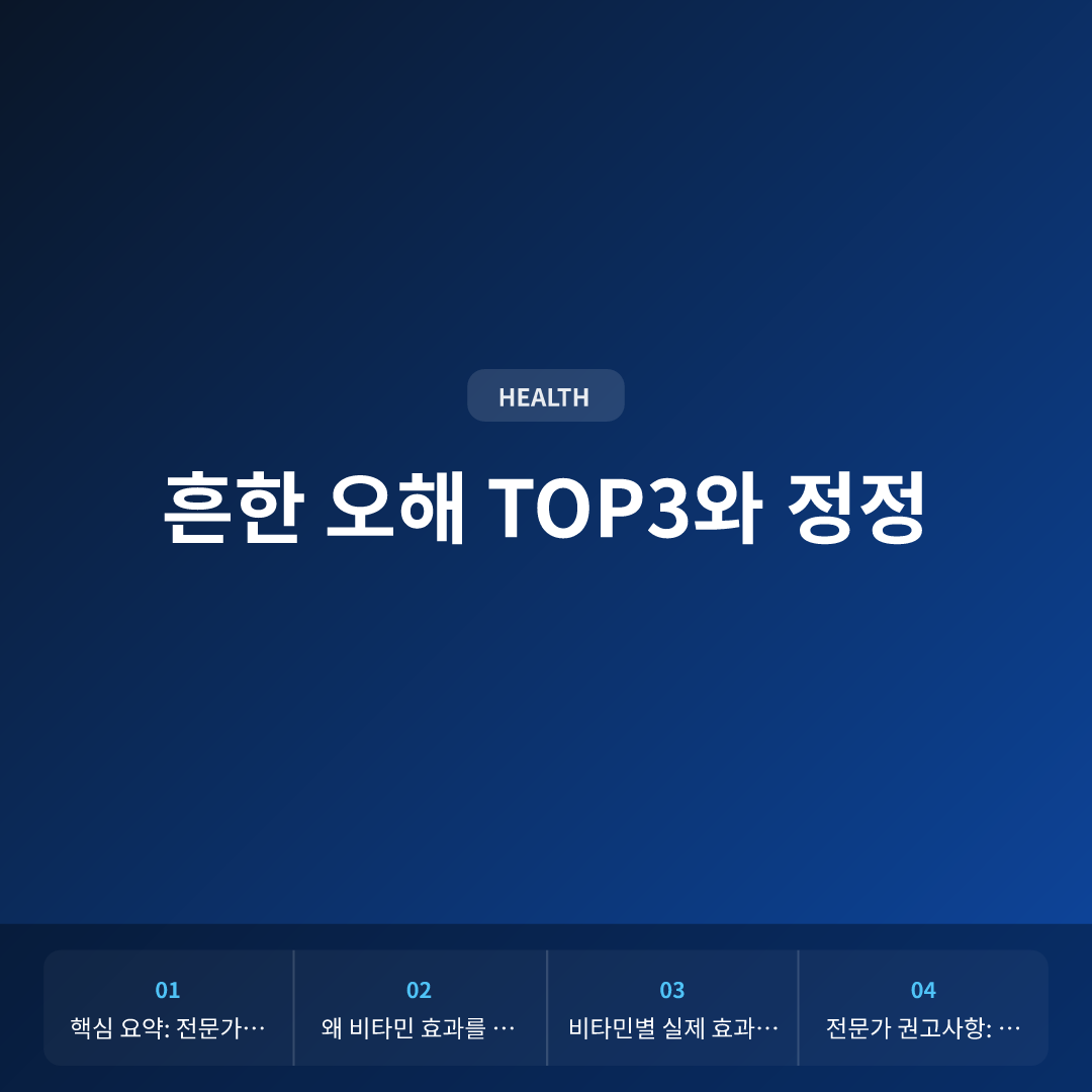 비타민 효과, 전문의가 밝히는 과학적 진실 이미지 4