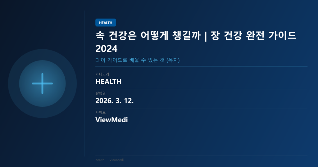속 건강은 어떻게 챙길까 | 장 건강 완전 가이드 2024 이미지 1