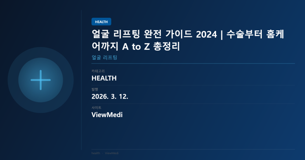 얼굴 리프팅 완전 가이드 2024 | 수술부터 홈케어까지 A to Z 총정리 이미지 1