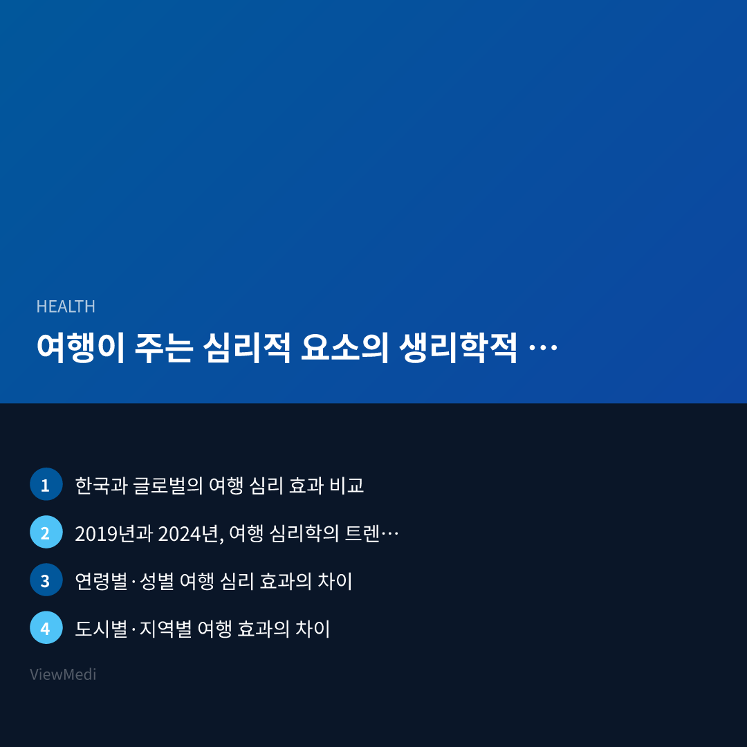 여행이 주는 심리적 요소의 생리학적 메커니즘 - 여행이 주는 심리적 요소