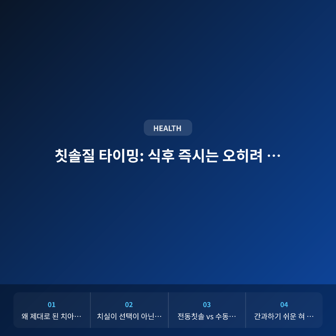 치과위생사가 밝히는 올바른 치아 관리법 완벽 가이드 이미지 2