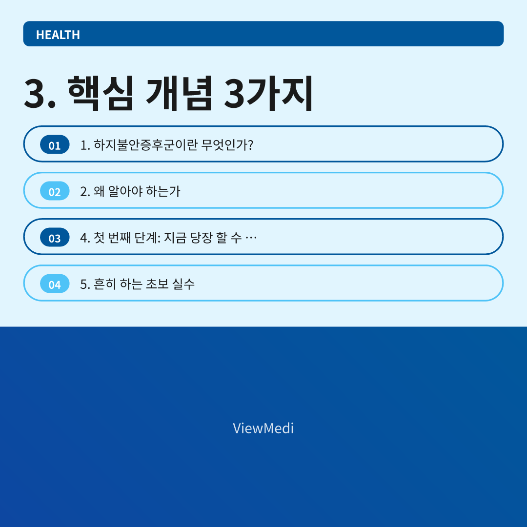 하지불안증후군 처음 듣는 분들을 위한 완전 기초 가이드 이미지 2