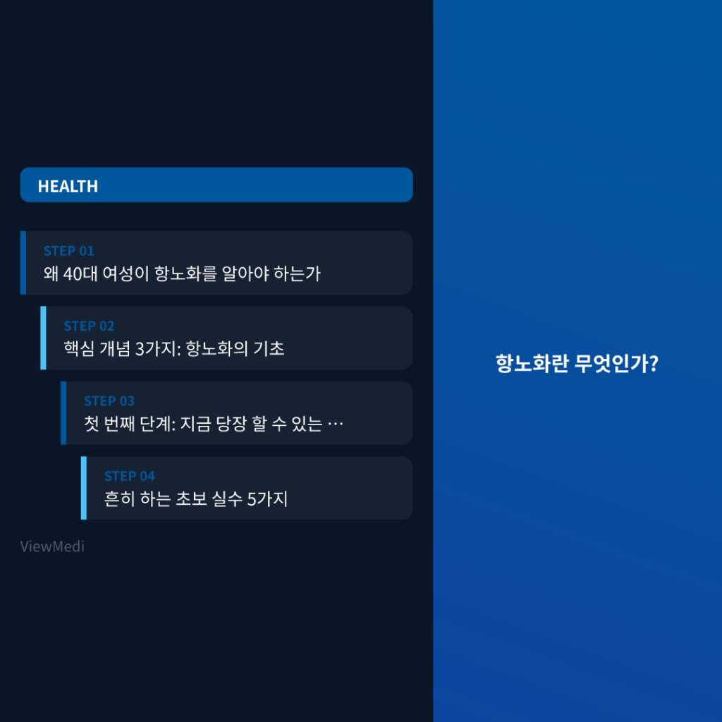 항노화란 무엇인가? - 항노화