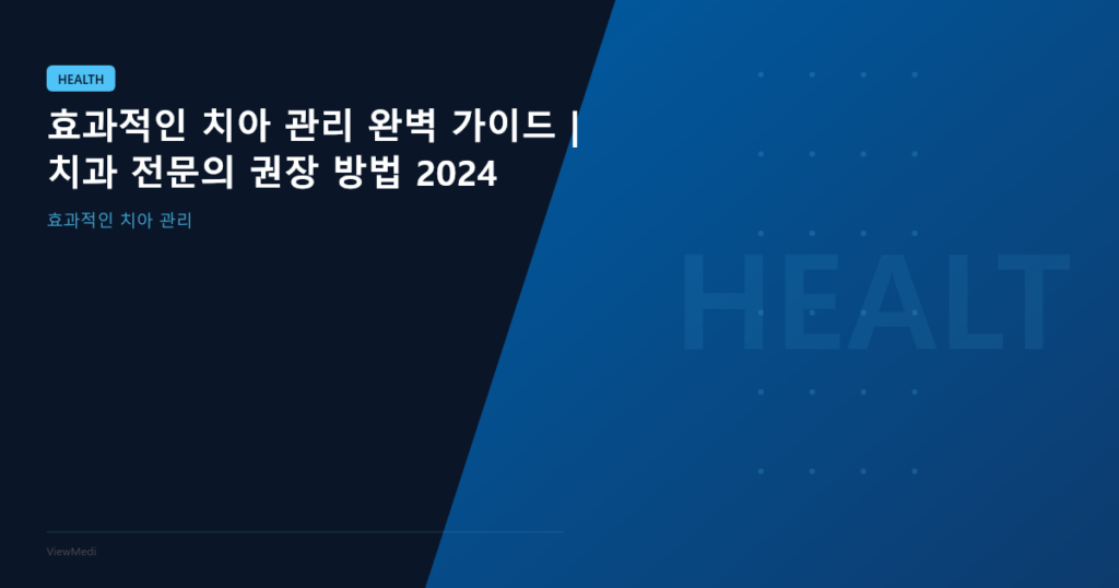 효과적인 치아 관리 완벽 가이드 | 치과 전문의 권장 방법 2024 이미지 1