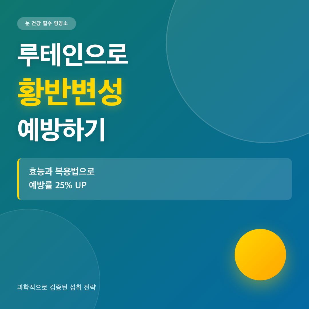 루테인 눈 건강 효능 복용법, 황반변성 예방 25% 높이는 섭취 전략