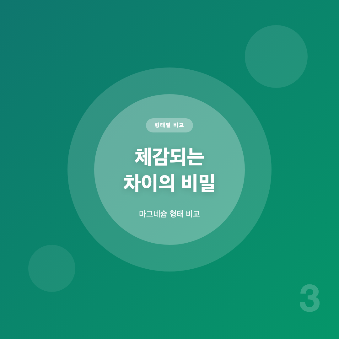 마그네슘 수면 근육 효능, 형태 비교로 보는 체감 차이