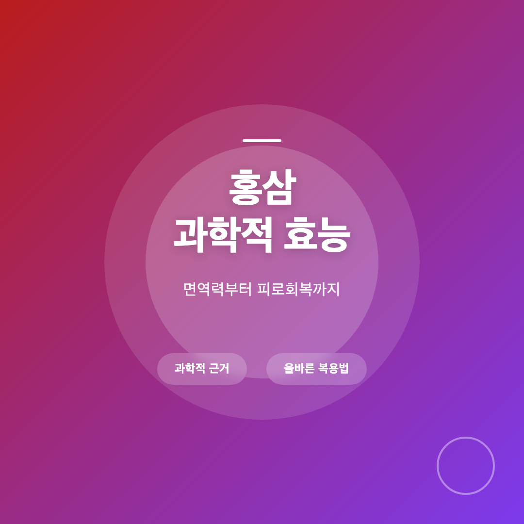 홍삼 효능 과학적 근거와 복용법 – 면역력부터 피로회복까지