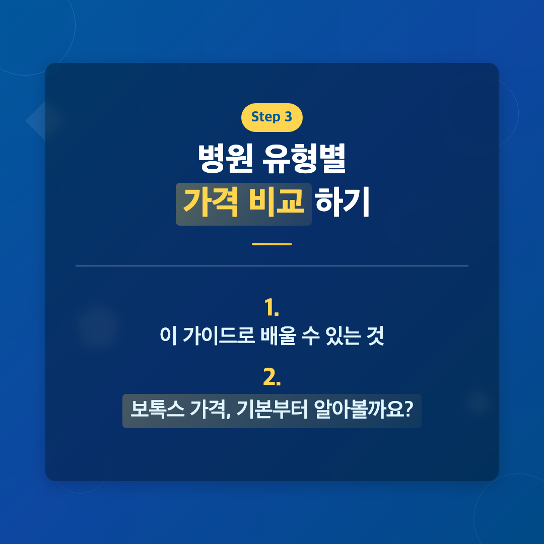 보톡스 가격, 평균 얼마일까? 병원별 비용 차이와 현명한 선택법 이미지 5