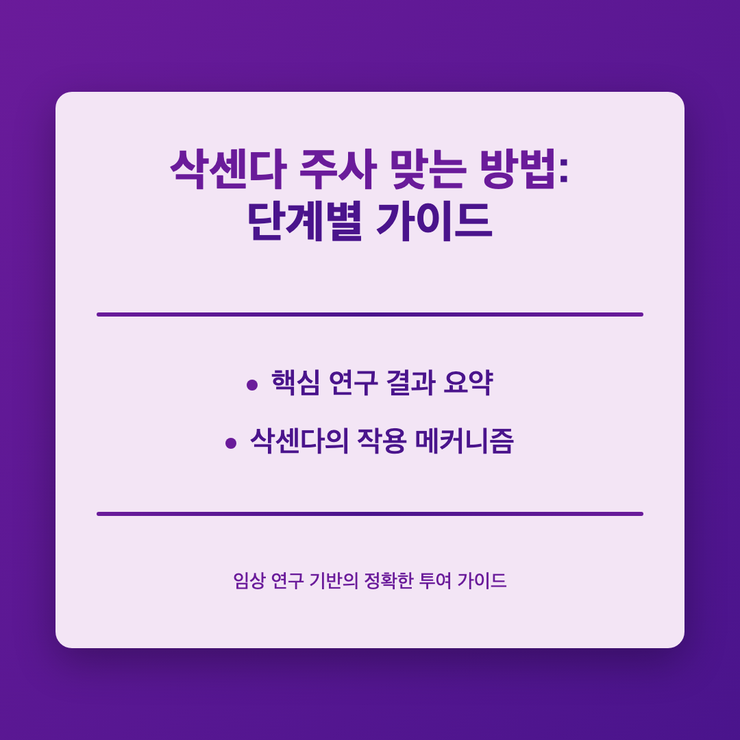 삭센다 주사 맞는 방법: 임상 연구로 보는 정확한 투여 가이드 이미지 3