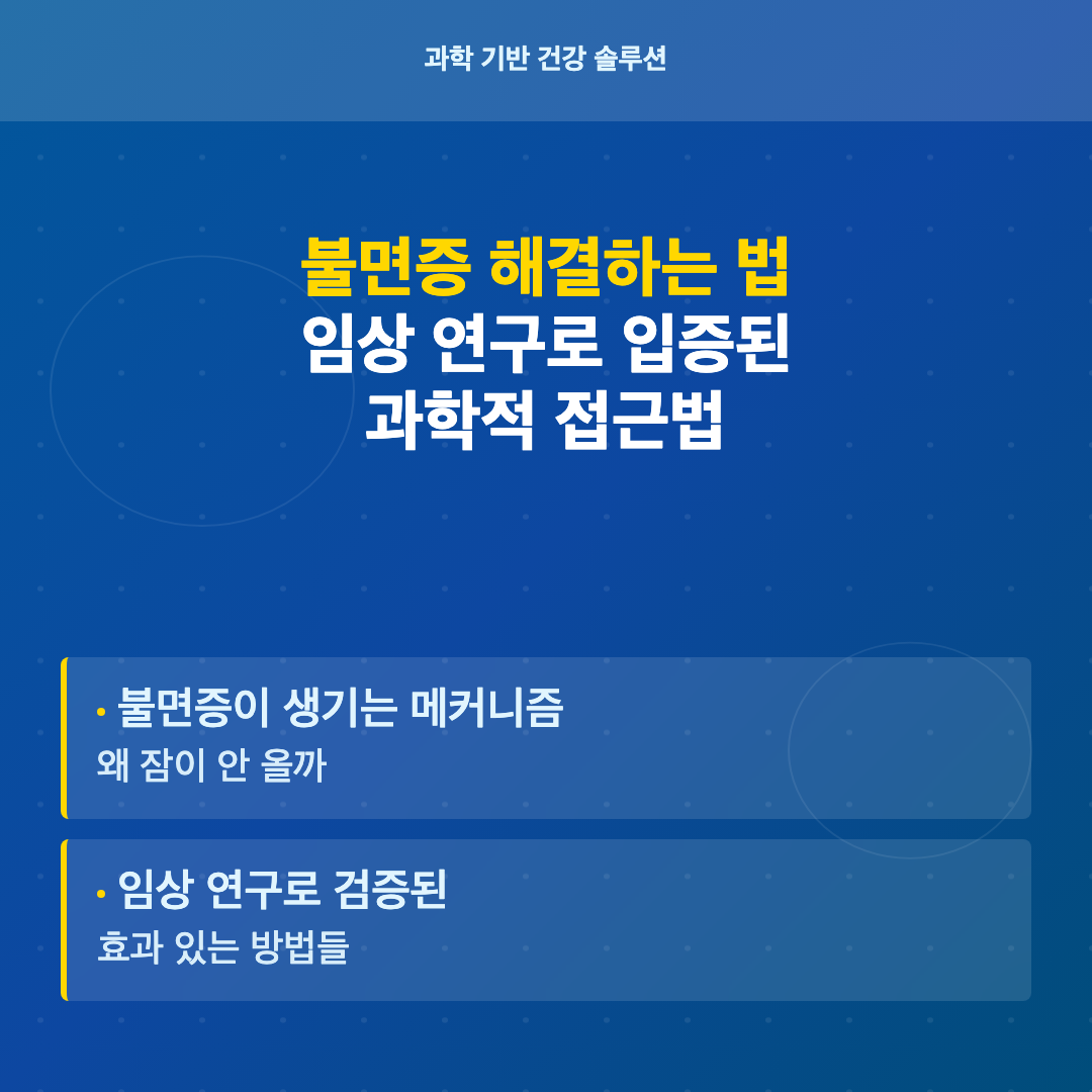 핵심 연구 결과: 무엇이 진짜 효과가 있을까 - 불면증 해결하는 법
