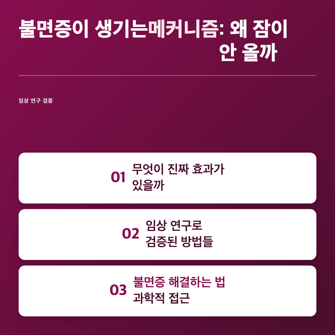 불면증 해결하는 법: 임상 연구로 입증된 과학적 접근법 이미지 2