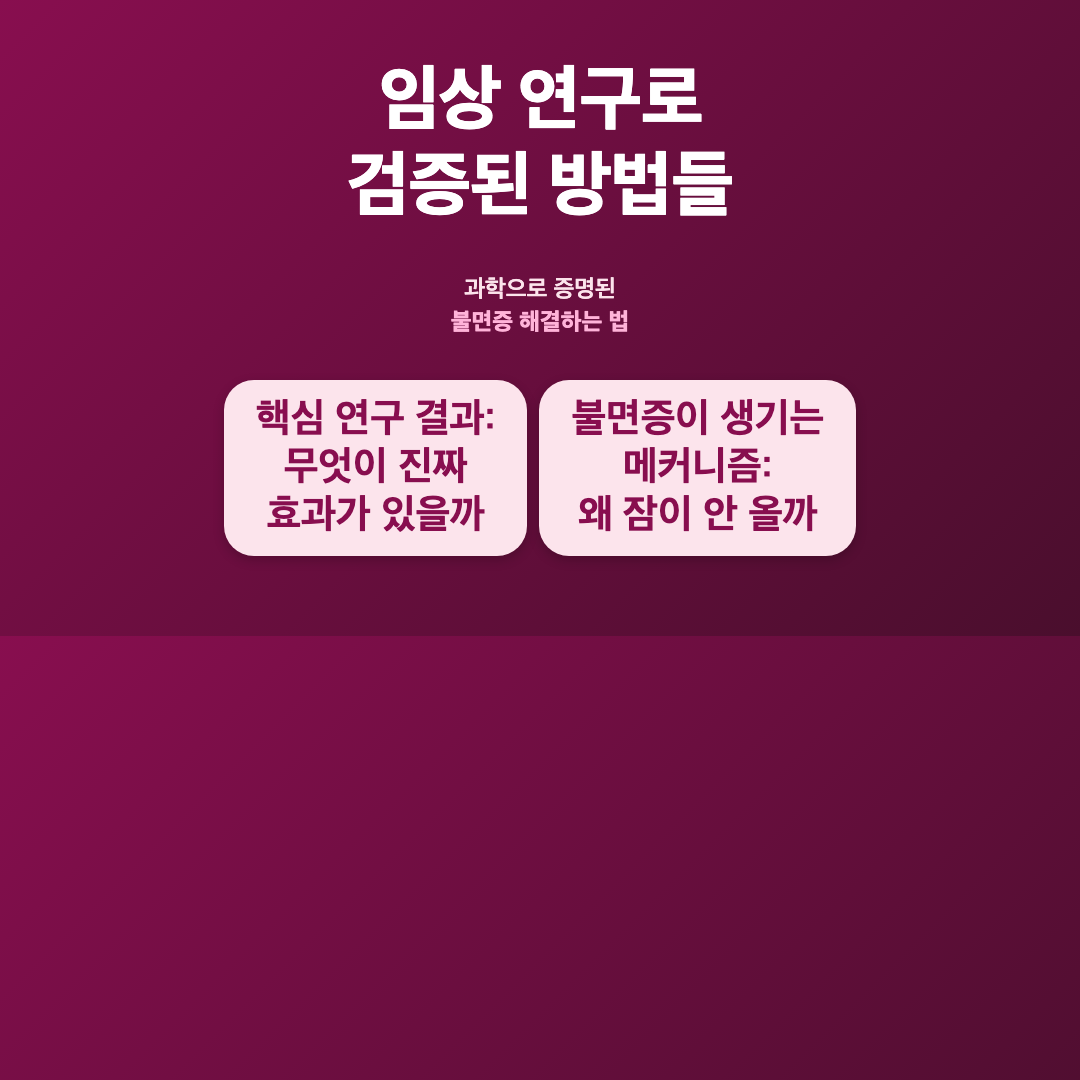 불면증 해결하는 법: 임상 연구로 입증된 과학적 접근법 이미지 3