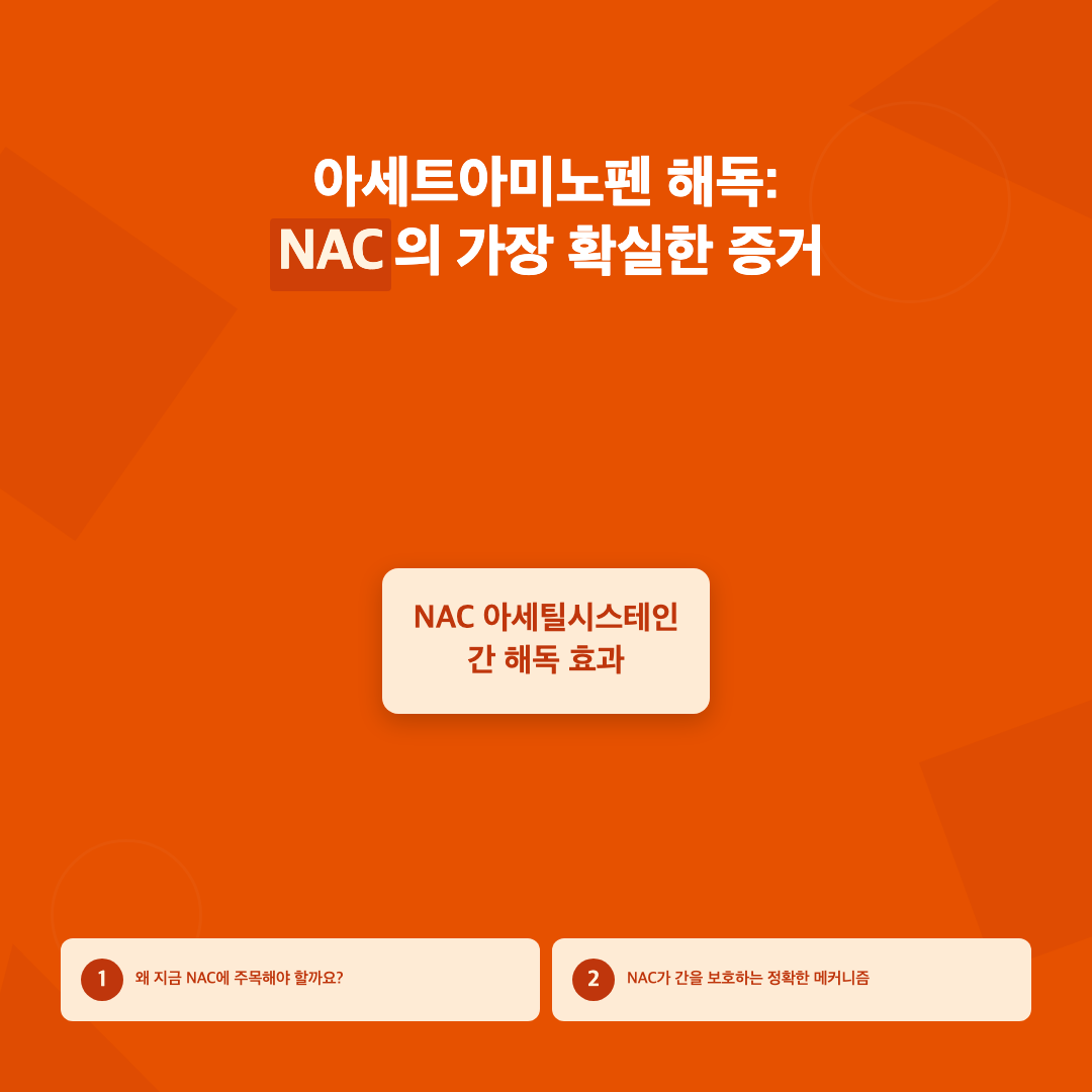 NAC 아세틸시스테인 간 해독 효과: 영양사가 알려주는 과학적 진실 이미지 3