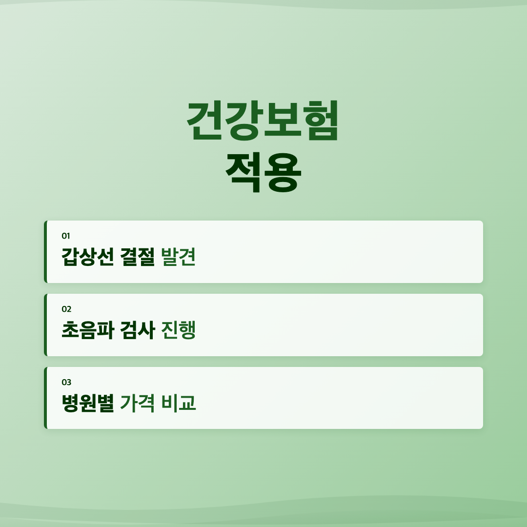 갑상선암 증상과 결절 초음파 검사 비용, 병원마다 왜 다를까? 이미지 4