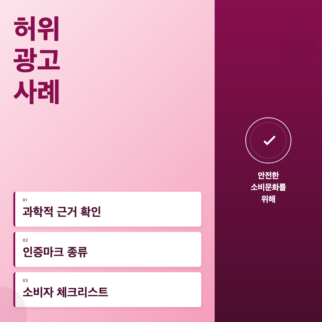 건강기능식품 허위과장 광고 판별, 이것만 알면 속지 않습니다