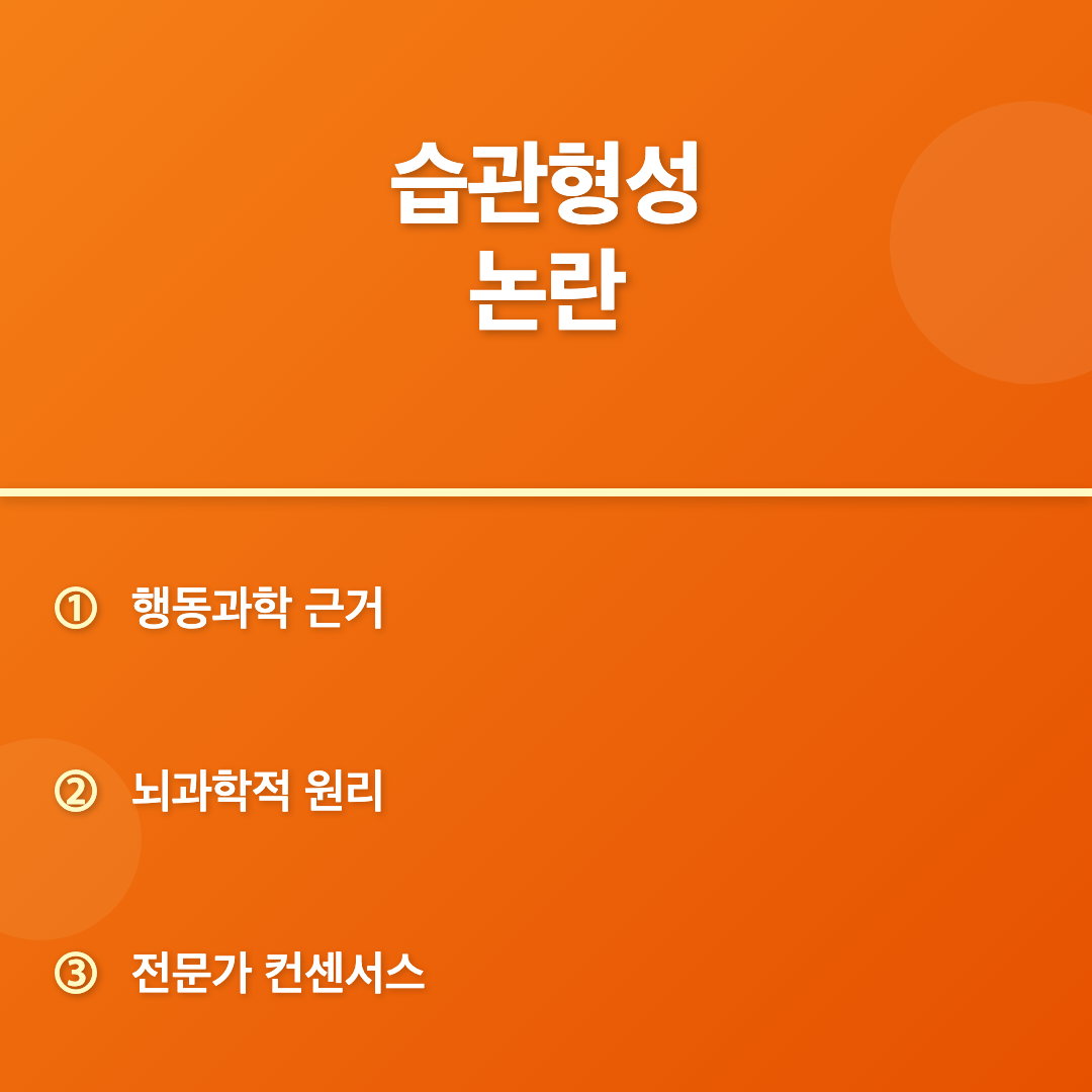 습관형성 논란 - 규칙적인 생활 습관 만드는 법