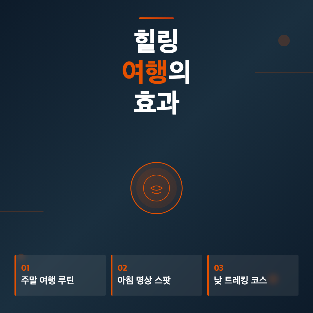 힐링 여행의 효과 - 국내 힐링 여행지 추천