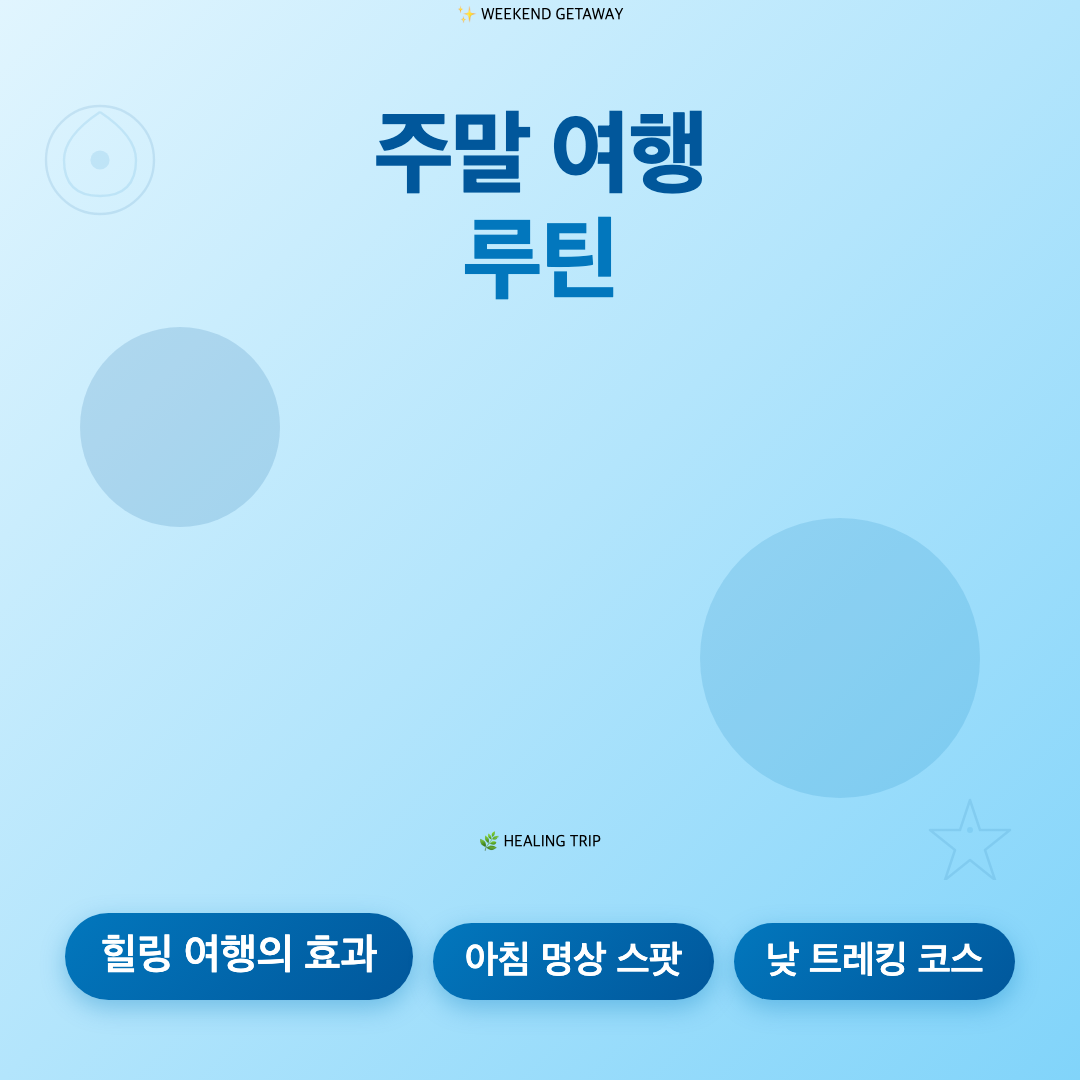 마음을 충전하는 국내 힐링 여행지 추천 - 바쁜 일상 속 실천 가능한 웰니스 여행 루틴 이미지 2