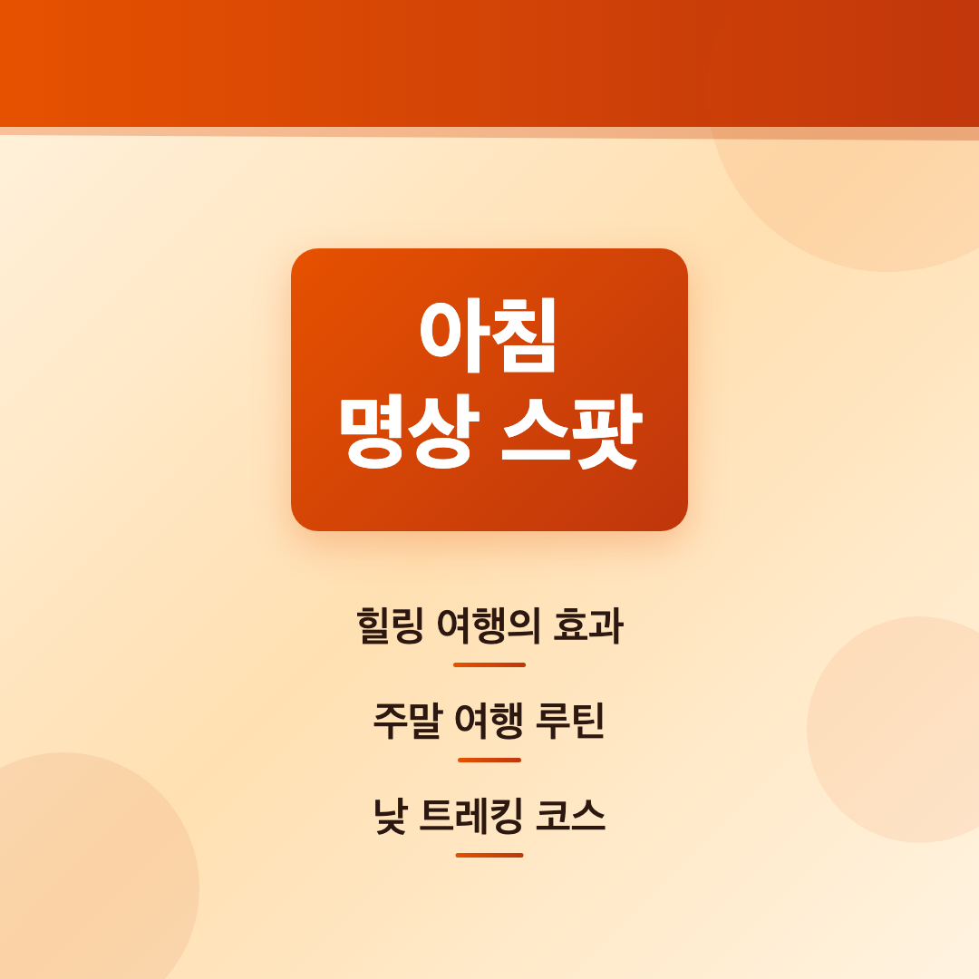 마음을 충전하는 국내 힐링 여행지 추천 - 바쁜 일상 속 실천 가능한 웰니스 여행 루틴 이미지 3