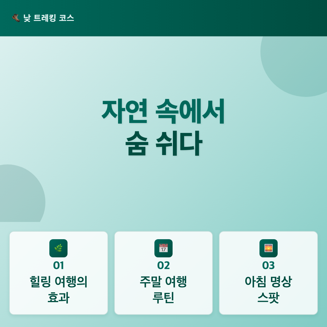마음을 충전하는 국내 힐링 여행지 추천 - 바쁜 일상 속 실천 가능한 웰니스 여행 루틴 이미지 4