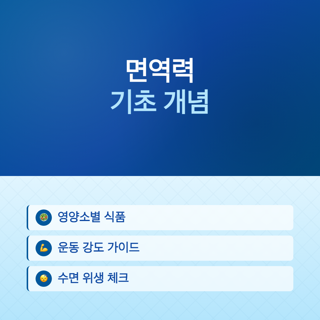 면역력 기초 개념 - 면역력 높이는 방법