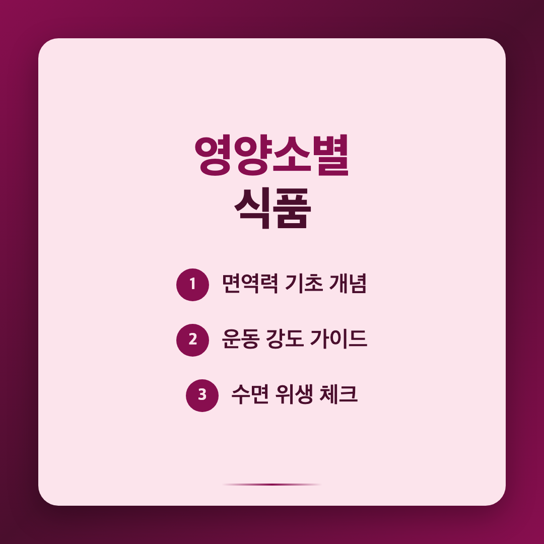 면역력 높이는 방법 - 과학이 증명한 7단계 실천 가이드 이미지 2