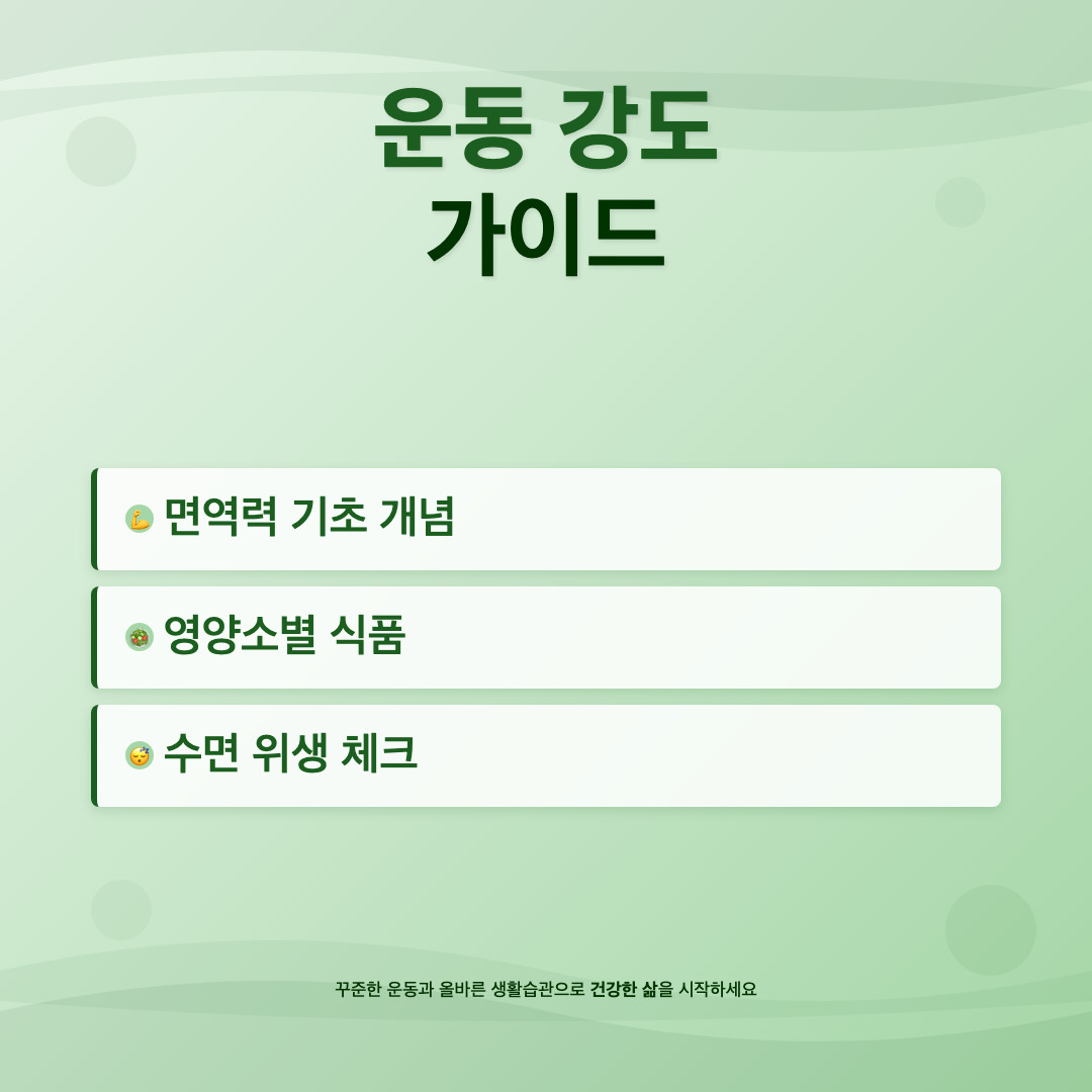 면역력 높이는 방법 - 과학이 증명한 7단계 실천 가이드 이미지 3