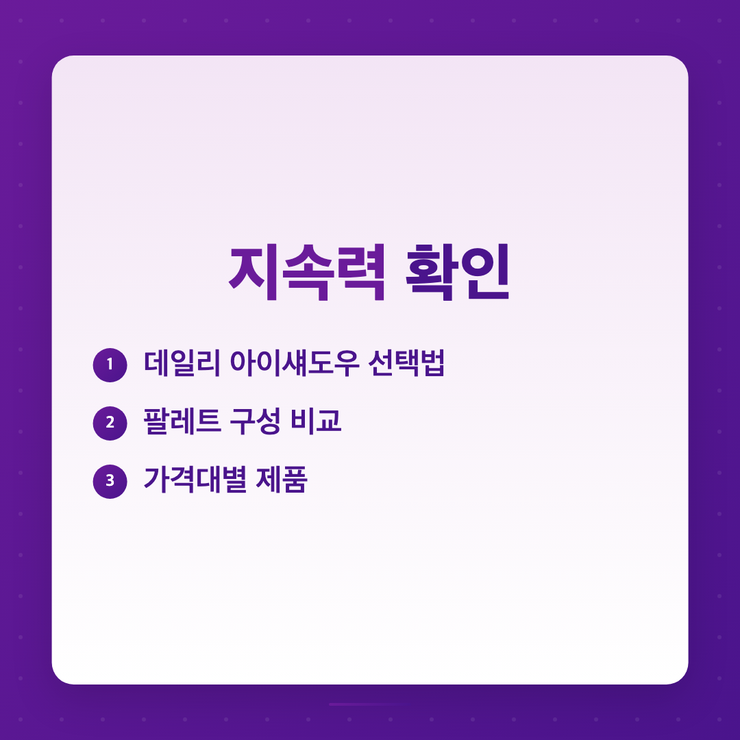 아이섀도우 팔레트 추천, 데일리 룩을 위한 현명한 선택 가이드 이미지 5