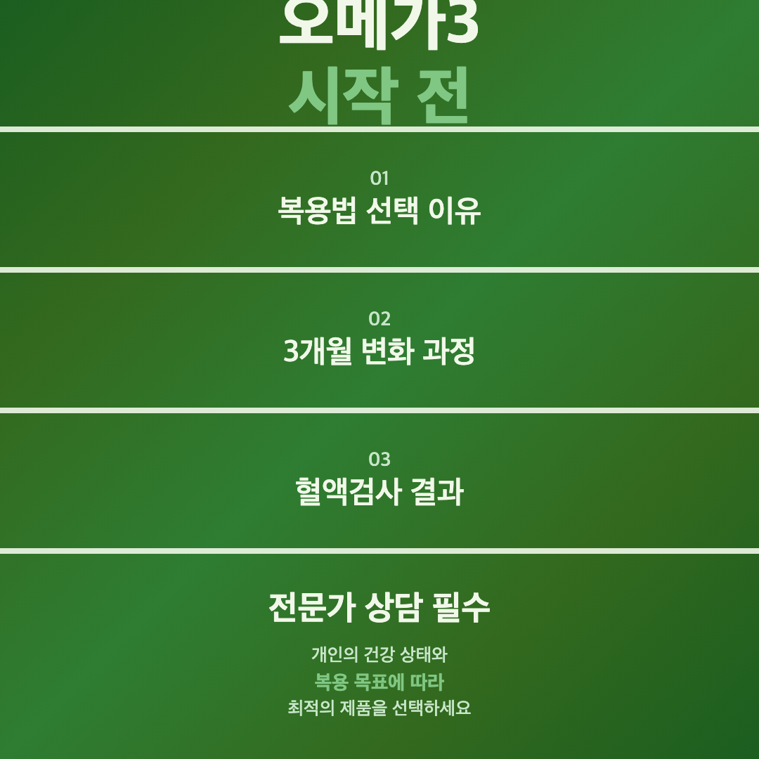 오메가3 시작 전 - 오메가3 효능 복용법