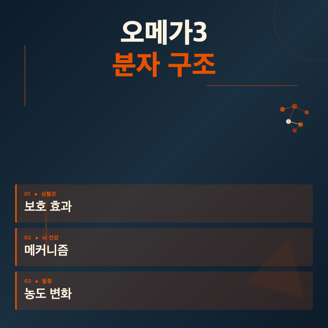 오메가3 분자 구조 - 오메가3 효능 부작용