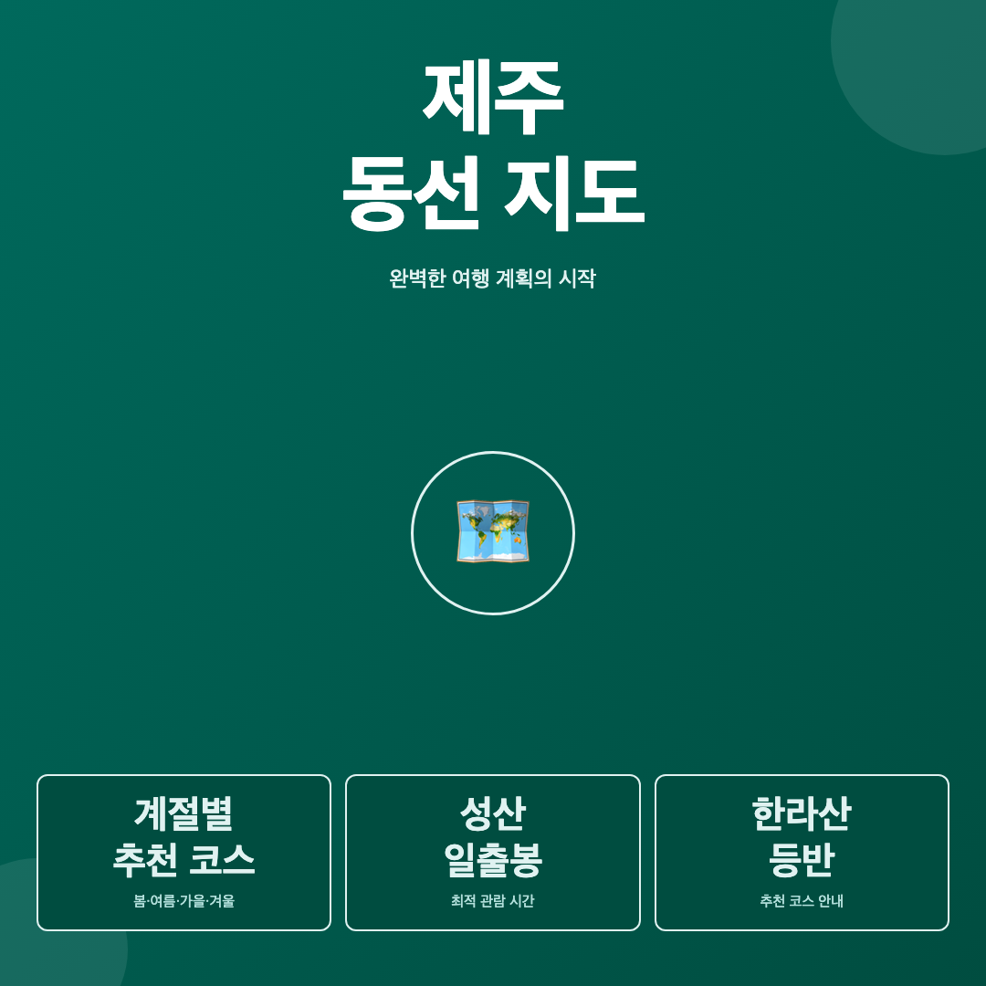 제주 동선 지도 - 제주도 여행 코스 추천
