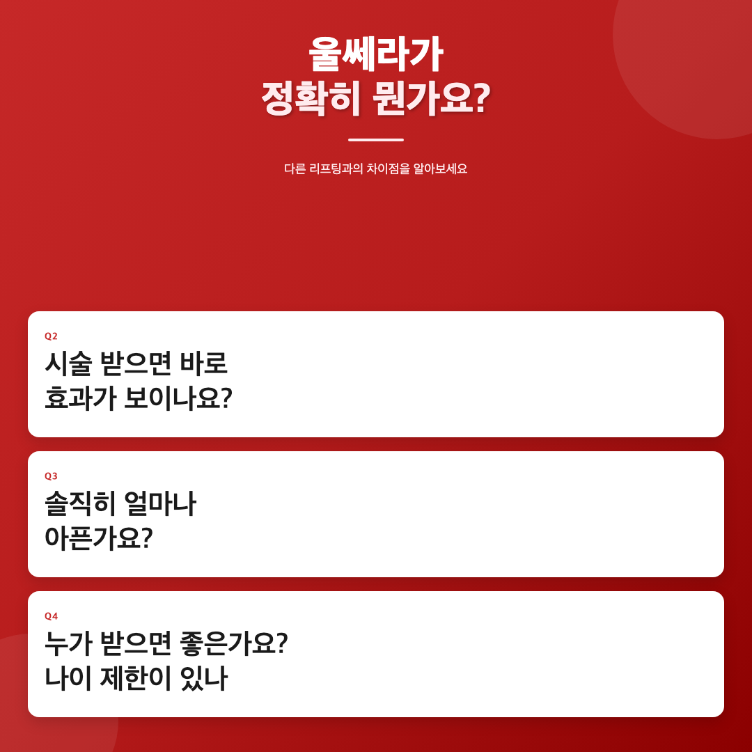 Q1. 울쎄라가 정확히 뭔가요? 다른 리프팅과 뭐가 다른가요? - 강남피부과