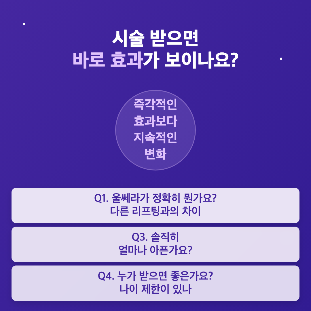 울쎄라 시술, 전문의에게 직접 물어봤습니다 | 강남피부과 이미지 2
