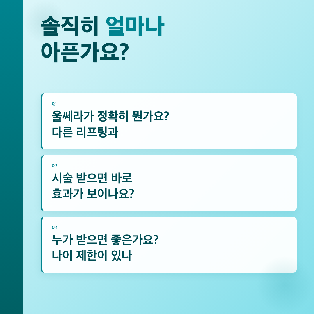 울쎄라 시술, 전문의에게 직접 물어봤습니다 | 강남피부과 이미지 3