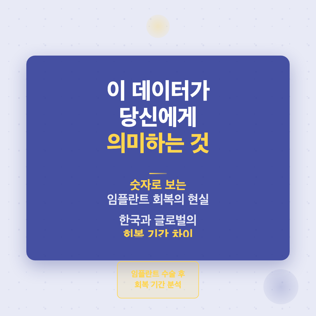 임플란트 수술 후 회복 기간, 데이터로 보는 실제 소요 시간 이미지 2