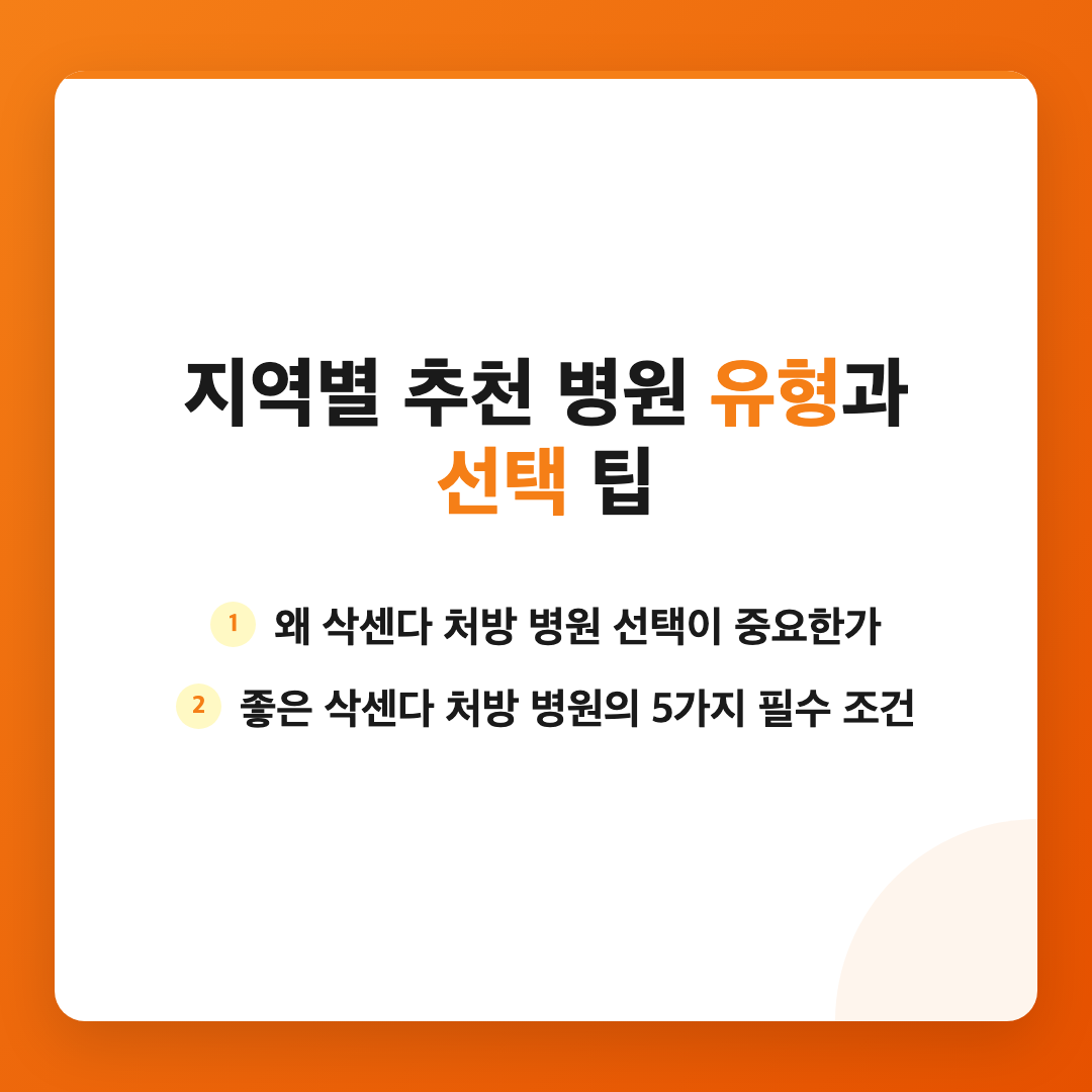 삭센다 처방 병원 추천: 안전하고 효과적인 선택을 위한 안내 이미지 3