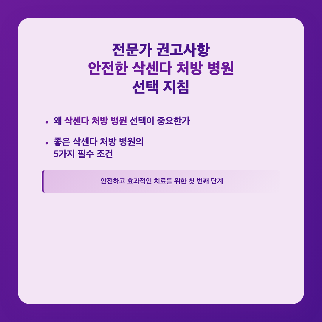 삭센다 처방 병원 추천: 안전하고 효과적인 선택을 위한 안내 이미지 5