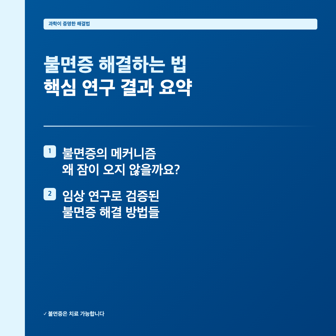 핵심 연구 결과 요약: 불면증은 치료 가능합니다 - 불면증 해결하는 법