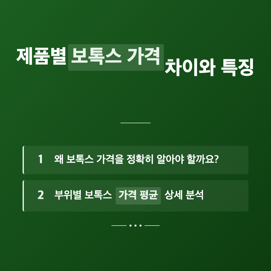 보톡스 가격 평균 얼마? 부위별 실제 비용과 선택 가이드 이미지 3