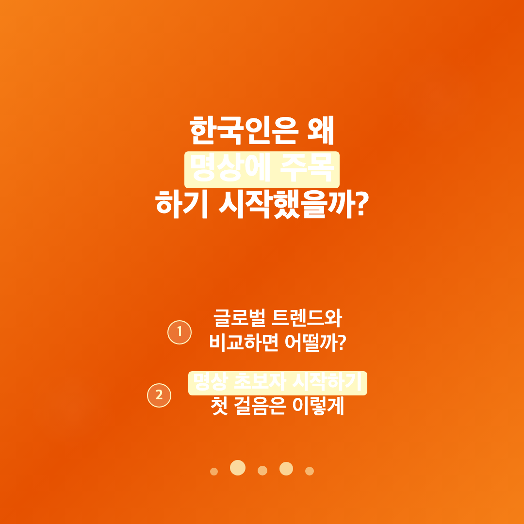 한국인은 왜 명상에 주목하기 시작했을까? - 명상 초보자 시작하기