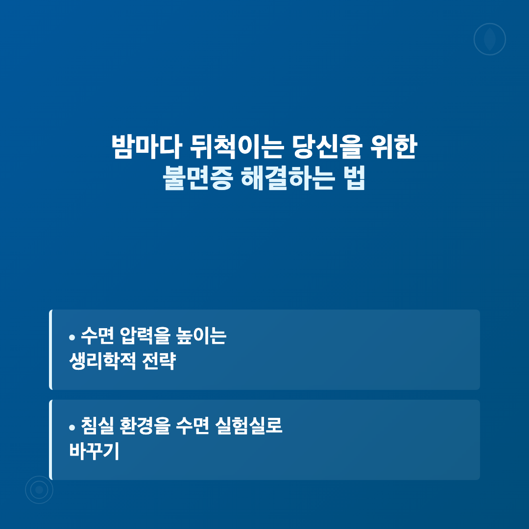 왜 불면증은 현대인의 고질병이 되었나 - 불면증 해결하는 법