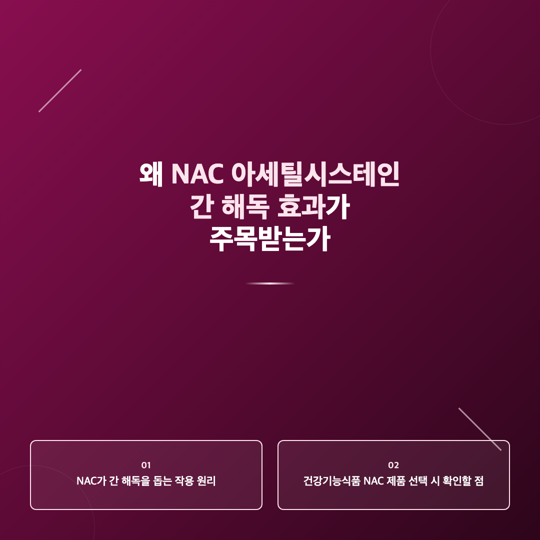 왜 NAC 아세틸시스테인 간 해독 효과가 주목받는가 - NAC 아세틸시스테인 간 해독 효과