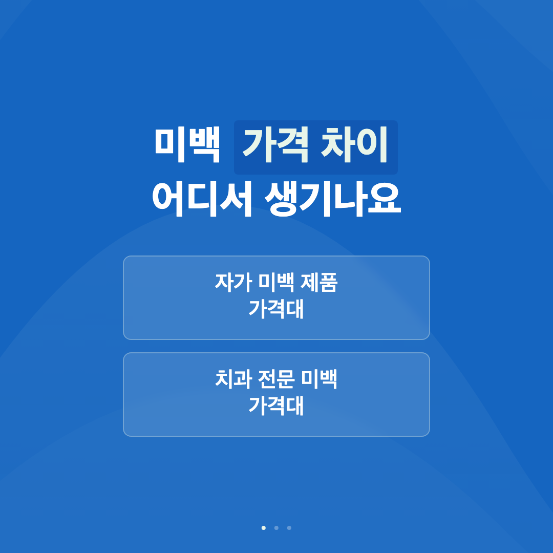 치과 미백 가격 비교와 나에게 맞는 방법 고르기