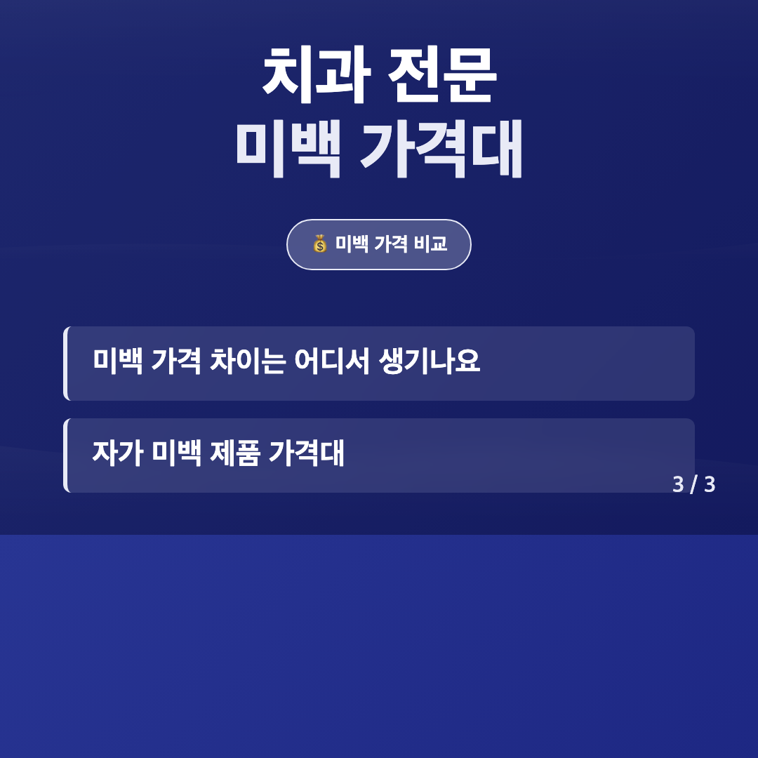 치과 미백 가격 비교와 나에게 맞는 방법 고르기 이미지 3