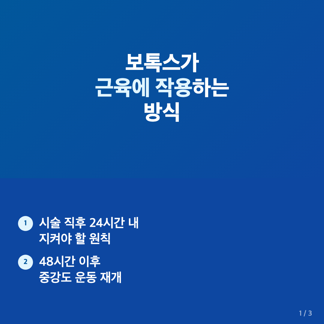 보톡스가 근육에 작용하는 방식 - 보톡스 시술 후 운동