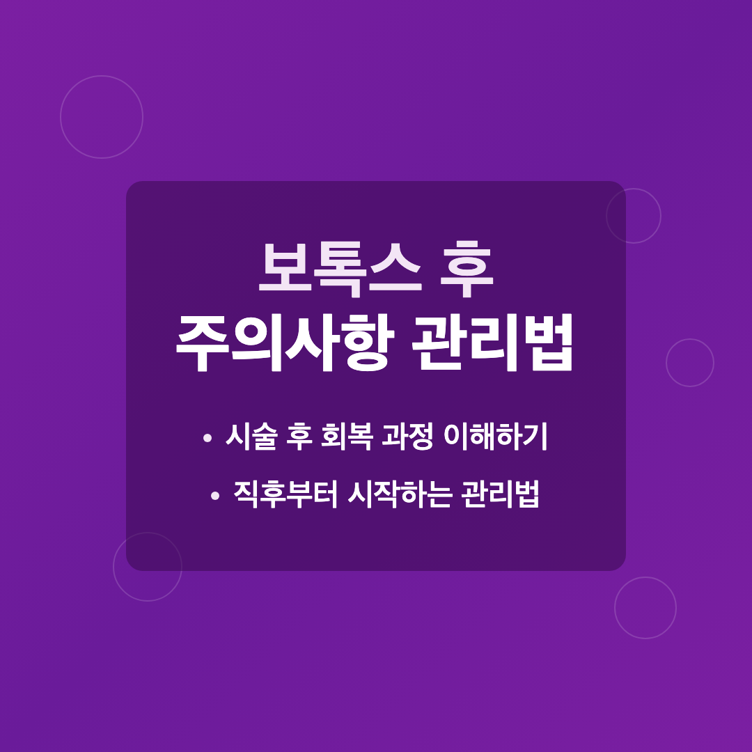 보톡스 후 주의사항 관리법